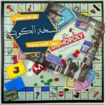 لعبة مونوبولي النسخة الكويتية